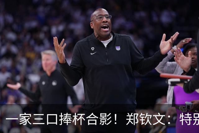 一家三口捧杯合影！郑钦文：特别想赢赛前不停呕吐 在主场夺冠太美好