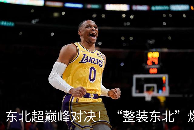 东北超巅峰对决！“整装东北”燃动梭鱼湾