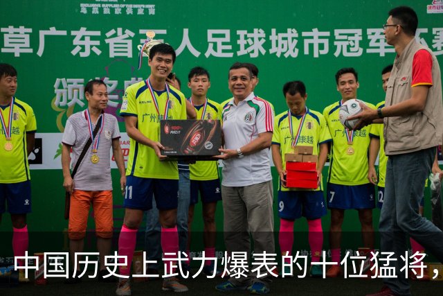 中国历史上武力爆表的十位猛将，个个拥有万人不挡的英勇气概！