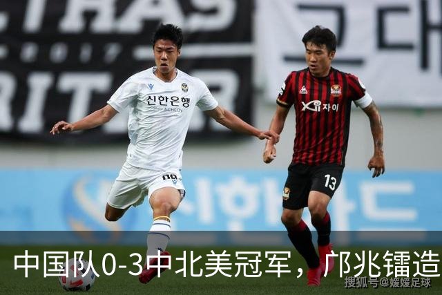 中国队0-3中北美冠军，邝兆镭造威胁，万项失良机，输球原因如下