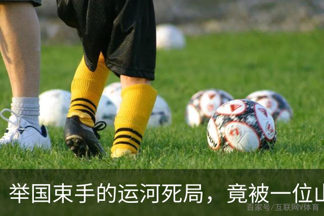 举国束手的运河死局，竟被一位山东农夫，悄然化解