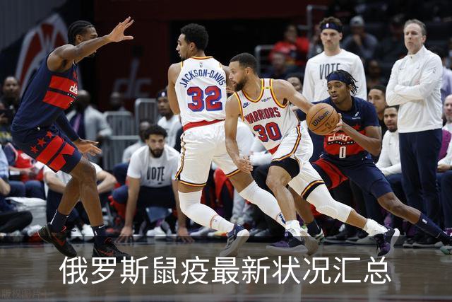 俄罗斯鼠疫最新状况汇总