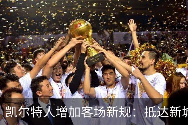 凯尔特人增加客场新规：抵达新城市后全队必须做15分钟瑜伽