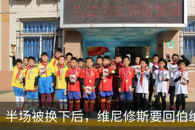 半场被换下后，维尼修斯要回伯纳乌了：本赛季只进1球