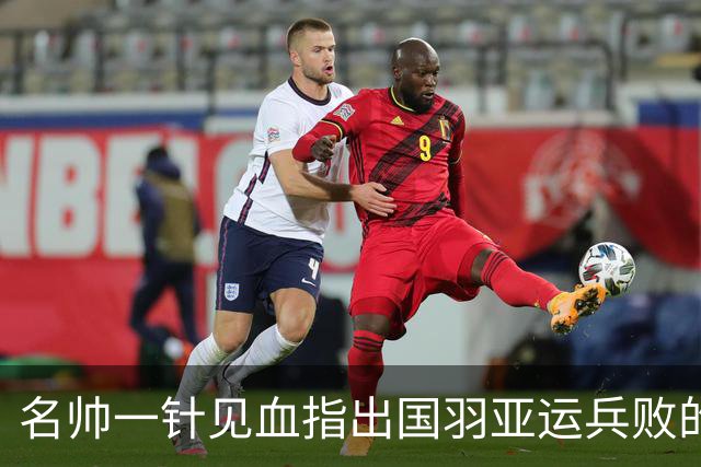 名帅一针见血指出国羽亚运兵败的原因，自曝两次反抗领导被逼离队