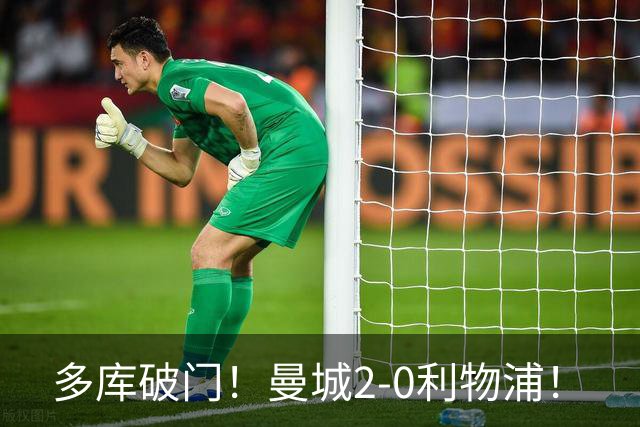 多库破门！曼城2-0利物浦！