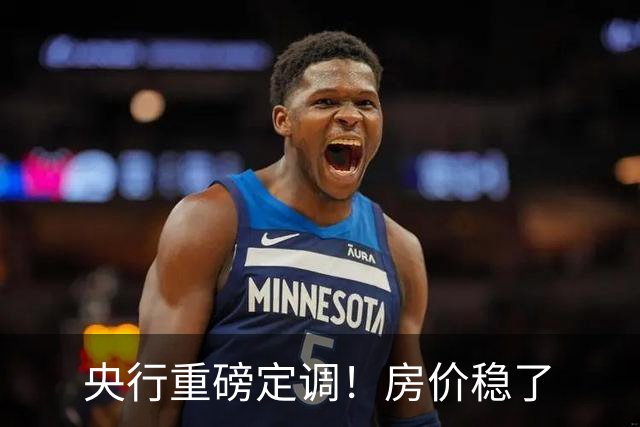 央行重磅定调！房价稳了