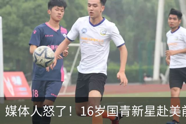 媒体人怒了！16岁国青新星赴美前被玩命用，3战场均打37分钟，伤了谁负责