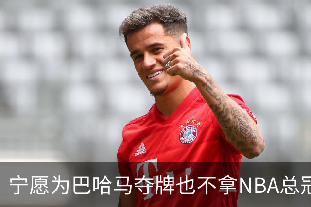 宁愿为巴哈马夺牌也不拿NBA总冠军？埃奇库姆这句话说得很直白