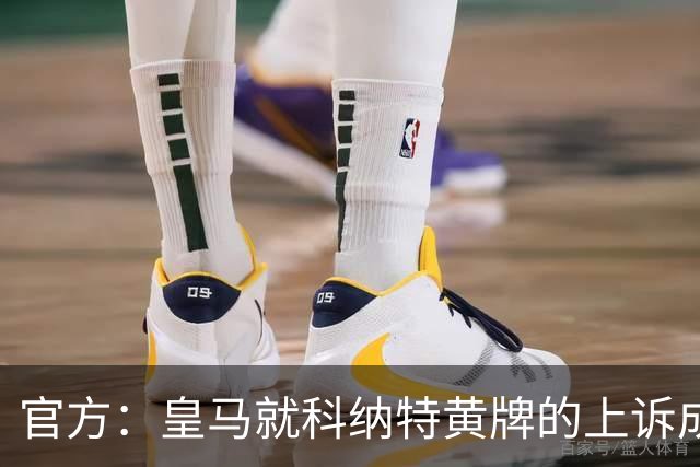 官方：皇马就科纳特黄牌的上诉成功，黄牌取消