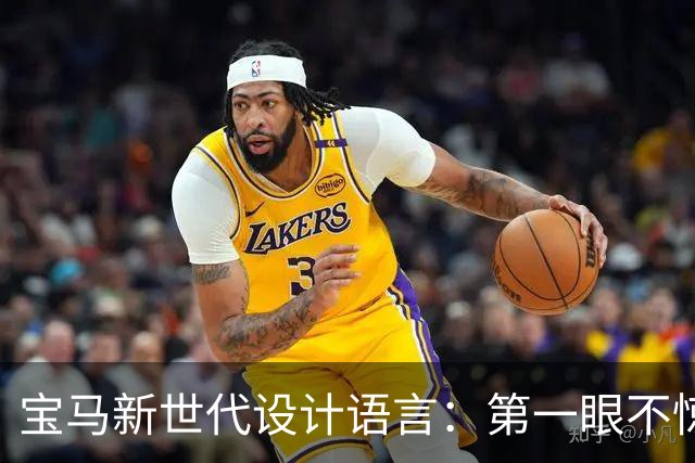 宝马新世代设计语言：第一眼不惊艳，越看越顺眼，这次宝马真的想明白了