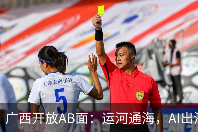 广西开放AB面：运河通海，AI出海｜活力中国调研行