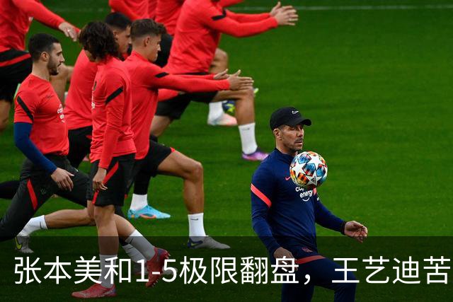 张本美和1-5极限翻盘，王艺迪苦战五局险胜，两场反差引人深思