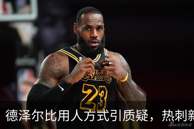 德泽尔比用人方式引质疑，热刺新星未来存疑