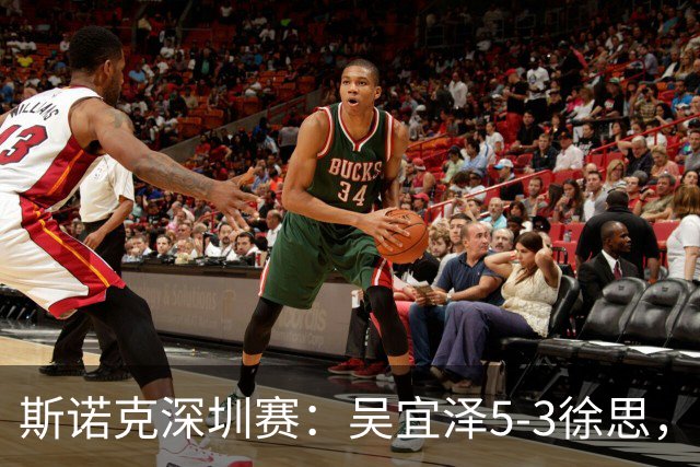 斯诺克深圳赛：吴宜泽5-3徐思，袁思俊、斯佳辉晋级