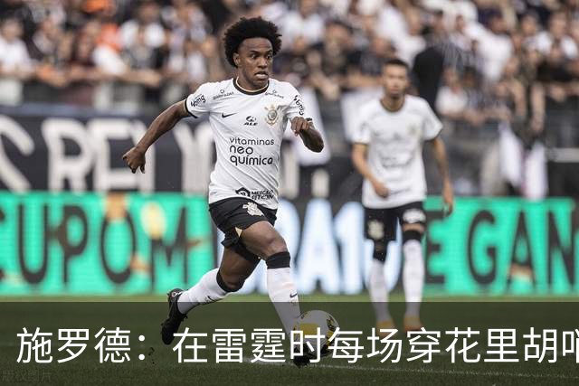 施罗德：在雷霆时每场穿花里胡哨想登潮流头条 如今穿运动服就行