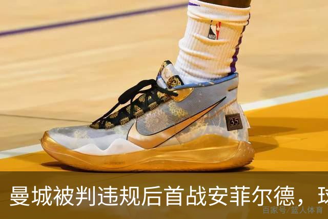 曼城被判违规后首战安菲尔德，球员入场遭嘘声