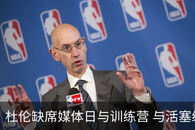 杜伦缺席媒体日与训练营 与活塞续约谈判仍僵持