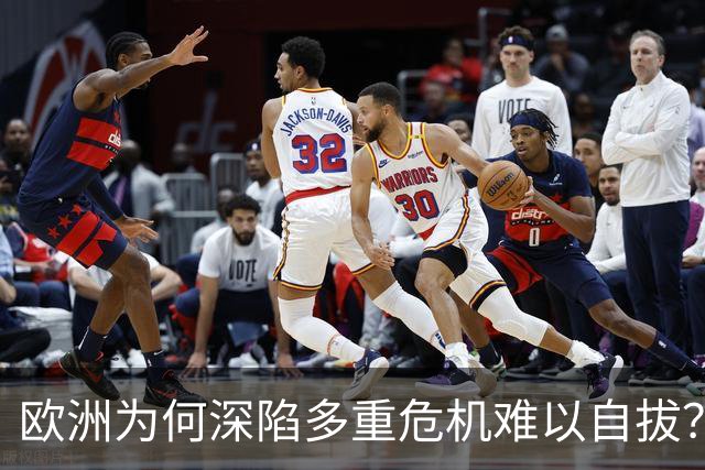 欧洲为何深陷多重危机难以自拔？