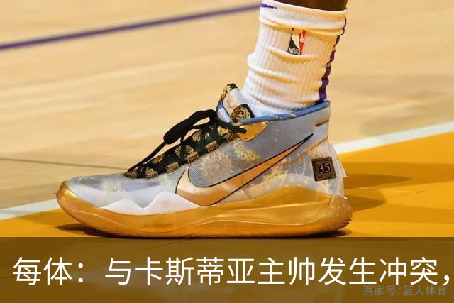 每体：与卡斯蒂亚主帅发生冲突，皇马新星塞斯特罗遭队内处罚