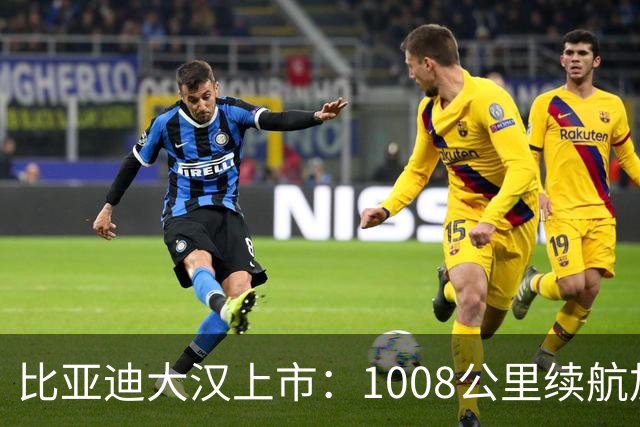 比亚迪大汉上市：1008公里续航加5分钟闪充，23.59万起