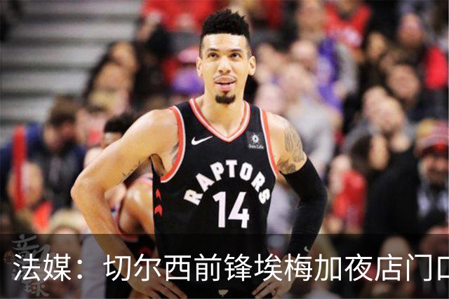 法媒：切尔西前锋埃梅加夜店门口称自己是艺术家