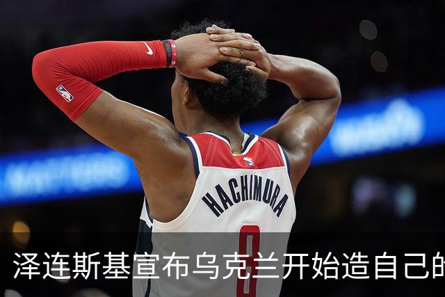 泽连斯基宣布乌克兰开始造自己的“星链”