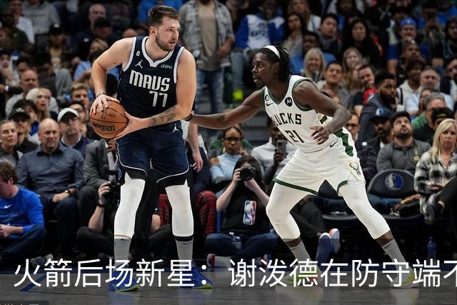 火箭后场新星：谢泼德在防守端不会退缩，他有一双超快的双手