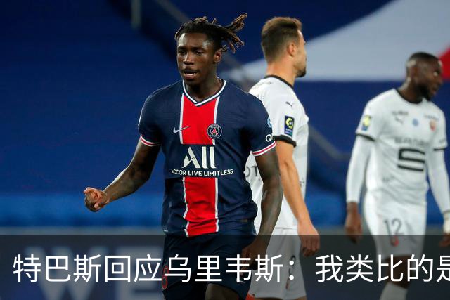 特巴斯回应乌里韦斯：我类比的是那套宣传手法，而非某种意识形态