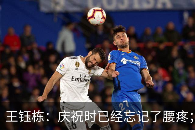 王钰栋：庆祝时已经忘记了腰疼；到点球大战时我们非常有信心