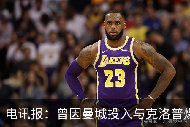 电讯报：曾因曼城投入与克洛普爆发争论，如今贝拉达异常沉默
