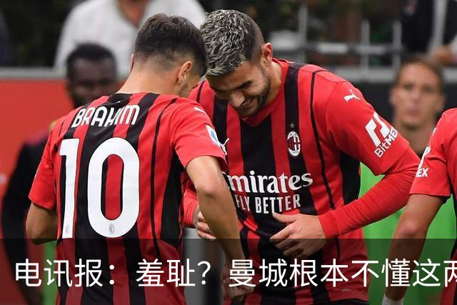 电讯报：羞耻？曼城根本不懂这两个字，他们厚着脸皮庆祝让人反胃
