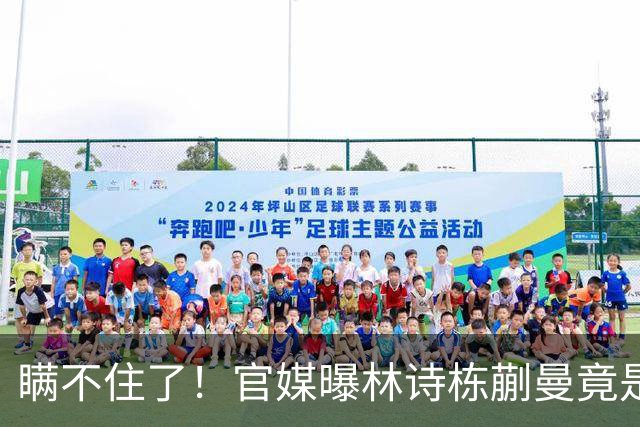 瞒不住了！官媒曝林诗栋蒯曼竟是同班同学，白天训练晚上交作业！