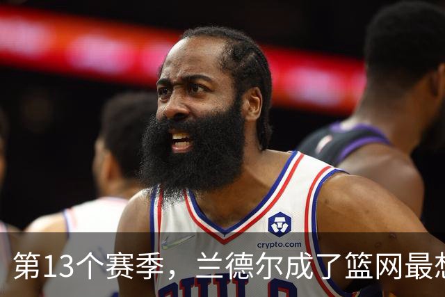 第13个赛季，兰德尔成了篮网最想赌的那块拼图