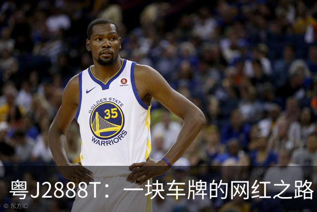 粤J2888T：一块车牌的网红之路，和一个被玩梗改变的普通人
