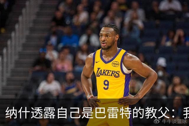 纳什透露自己是巴雷特的教父：我和他父亲是国家队队友&多年好友