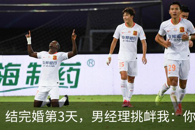 结完婚第3天，男经理挑衅我：你妻子第一次给了我，你不知道吧？