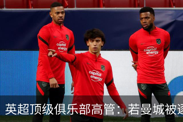 英超顶级俱乐部高管：若曼城被逐出联赛，其他俱乐部也会损失惨重；DO：若处罚与判决结果相称，我不认为曼城还能留在英超