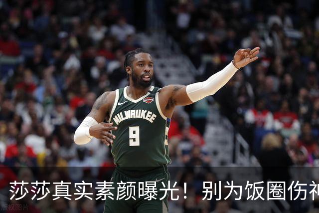 莎莎真实素颜曝光！别为饭圈伤神，粉丝心疼：看起来像30多岁
