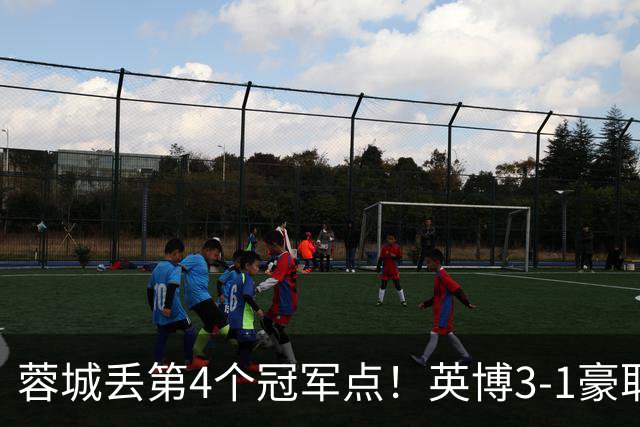 蓉城丢第4个冠军点！英博3-1豪取3连胜 蓉城明天不输海港仍能夺冠