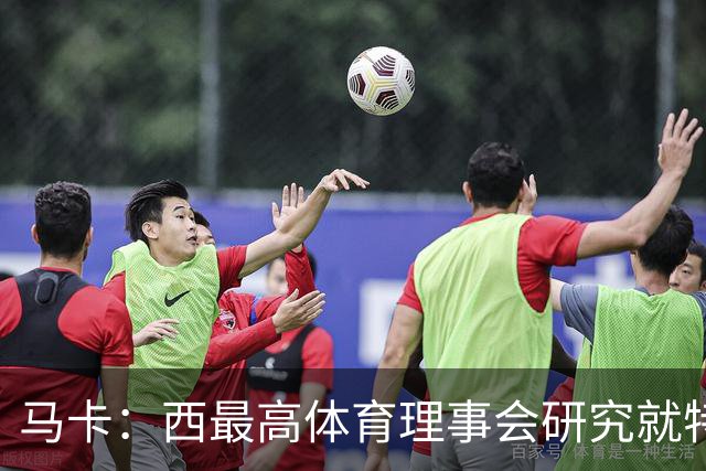 马卡：西最高体育理事会研究就特瓦斯关于皇马的言论采取行动