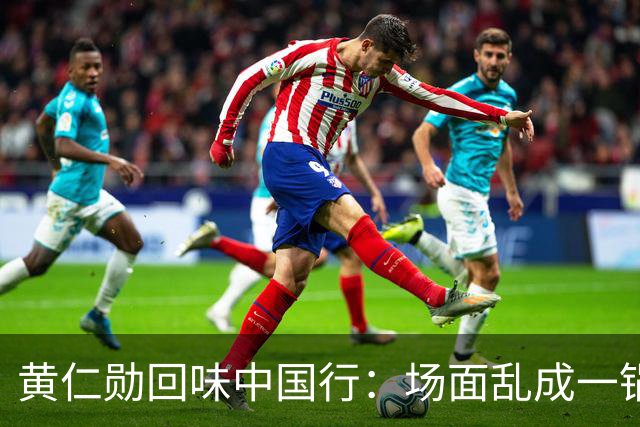 黄仁勋回味中国行：场面乱成一锅粥 吃过的餐馆都拿我当代言人
