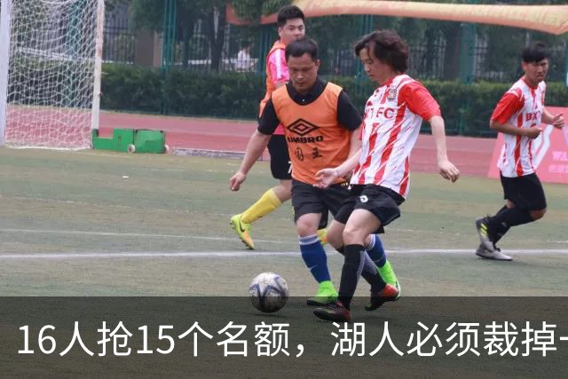 16人抢15个名额，湖人必须裁掉一人，压力最大的竟是他