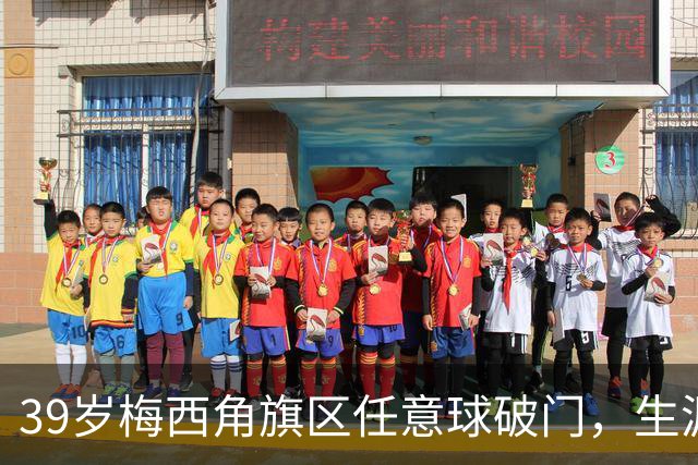 39岁梅西角旗区任意球破门，生涯76球距历史第一只差2球