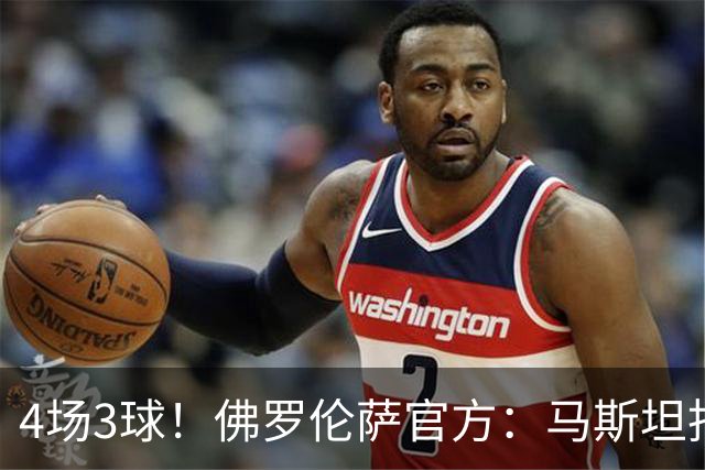 4场3球！佛罗伦萨官方：马斯坦托诺当选队内9月最佳球员