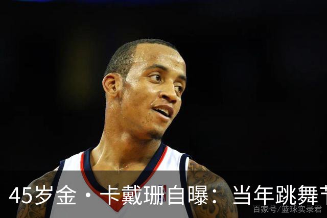 45岁金·卡戴珊自曝：当年跳舞节目每晚哭，求着被淘汰