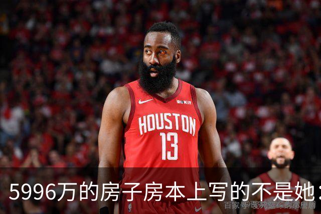 5996万的房子房本上写的不是她：蔡天凤案三笔糊涂账