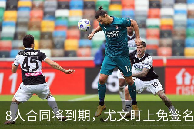 8人合同将到期，尤文盯上免签名单